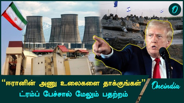 Israel vs Iran War | Trump சொன்ன விஷயத்தால் மேலும் பதற்றம் | Oneindia Tamil