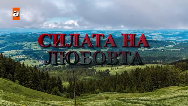 Силата на Любовта Епизод 1