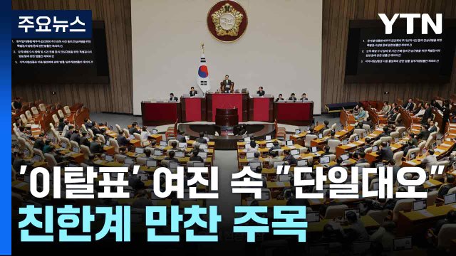 '이탈표' 여진 속 단일대오 ...친한계 만찬 주목 / YTN