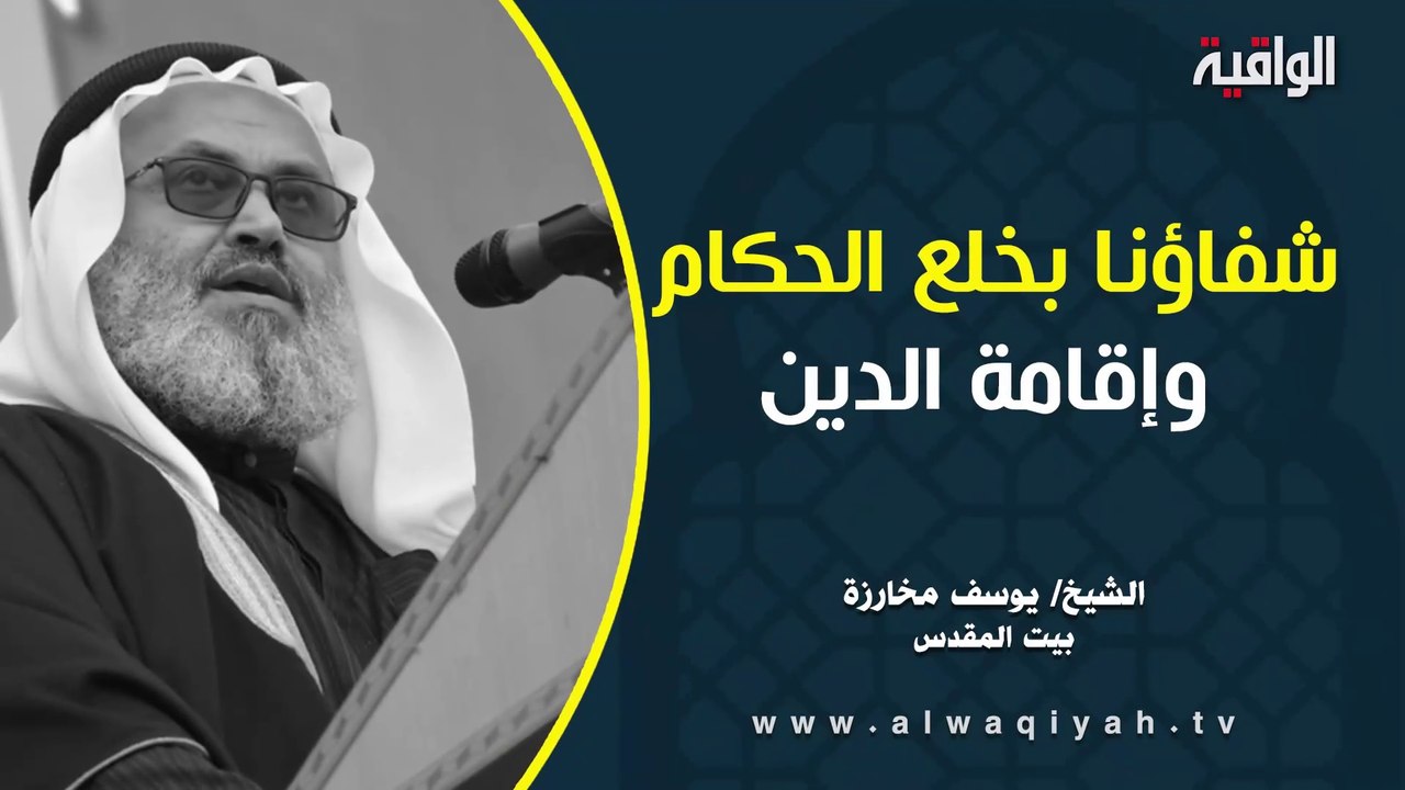 شفاؤنا بخلع الحكام وإقامة الدين || خطبة الجمعة