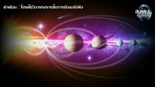 03อวกาศและจักรวาล พรมแดนด่านต่อไปของมนุษย์ Ep.03 (อารัมภบท)