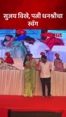 सुजय विखे, पत्नी धनश्रीचा स्वॅग