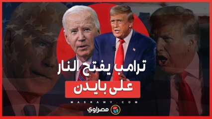 ترامب يفتح النار على بايدن .. لماذا يجب على إسرائيل قصف إيران؟