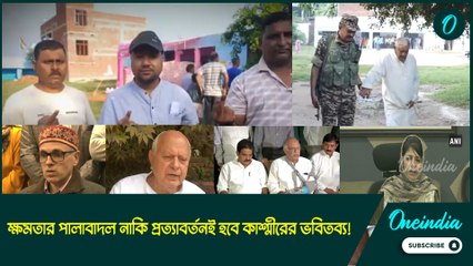 ক্ষমতার পালাবাদল নাকি প্রত্যাবর্তনই হবে কাশ্মীরের ভবিতব্য! কী বলছে বুথ ফেরত সমীক্ষা?