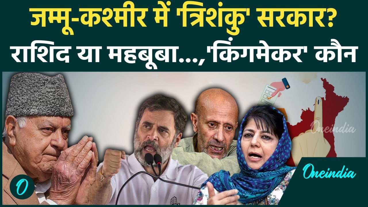 Jammu Kashmir Exit Poll 2024: Mehbooba या Engineer Rashid जम्मू-कश्मीर का किंगमेकर कौन | वनइंडिया