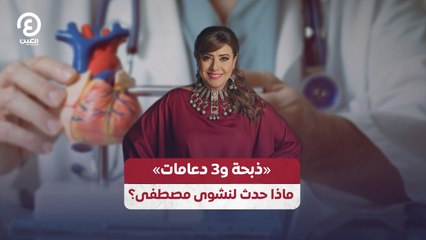 «ذبحة و3 دعامات» ماذا حدث لنشوى مصطفى؟