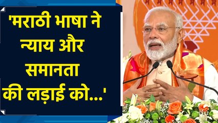 India के स्वतंत्रता संग्राम का इतिहास Marathi Language के योगदान से समृद्ध होता है : PM Modi