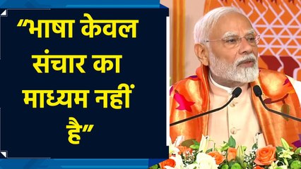 मराठी भाषा से जुड़कर हमारे देश की सांस्कृतिक विविधता समृद्ध होती है: Narendra Modi