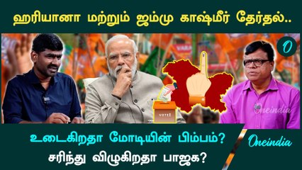 உடைகிறதா மோடியின் பிம்பம்? | Haryana and Jammu Kashmir Exit Poll Results | Oneindia Arasiyal