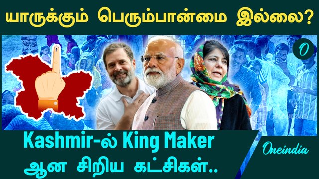 Kashmir Exit Poll Results-ல் BJP, Congress யாருக்கும் பெருன்பான்மை இல்லை | Oneindia Tamil