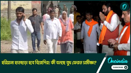 হরিয়ানা হাতছাড়া হবে বিজেপির! কী বলছে বুথ ফেরত সমীক্ষা?