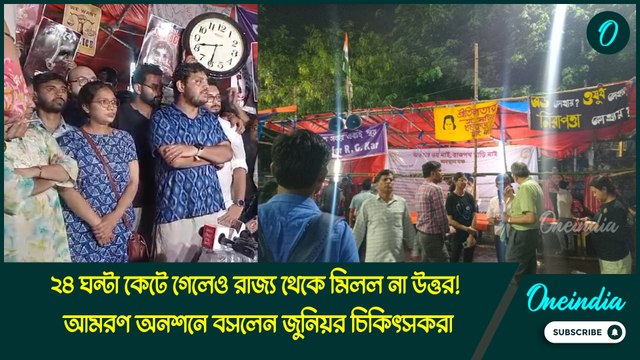 ২৪ ঘন্টা কেটে গেলেও রাজ্য থেকে মিলল না উত্তর! আমরণ অনশনে বসলেন জুনিয়র চিকিৎসকরা