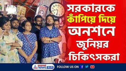 'কাজে ফিরছি, তবে খাবার খাব না' স্বচ্ছতা বজায় রেখে অনশনে বসলেন জুনিয়র চিকিৎসকরা