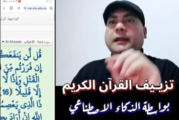 تزييف القرآن الكريم بواسطة الذكاء الاصطناعي