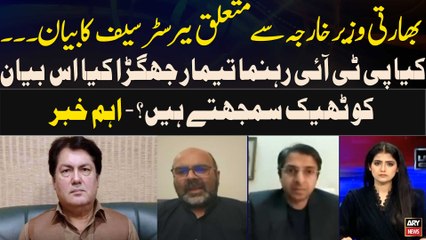 Скачать видео: PTI's Taimur Jhagra condemns Barrister Saif's statement