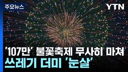 '107만' 불꽃축제 무사히 마쳐...쓰레기 더미 '눈살' / YTN