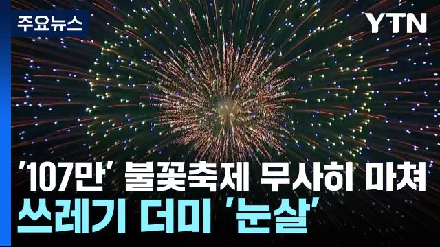 '107만' 불꽃축제 무사히 마쳐...쓰레기 더미 '눈살' / YTN