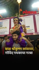 गोविंद पथकाचा पेहराव करत संकल्प प्रतिष्ठानच्या नवरात्र उत्सवात असा सादर केला तरुणांनी गरबा