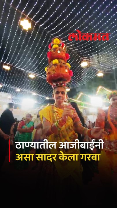 ठाण्यात आजीबाईंनी गुजराती पेहराव  करत संकल्प प्रतिष्ठानच्या नवरात्र उत्सवात असा सादर केला गरबा