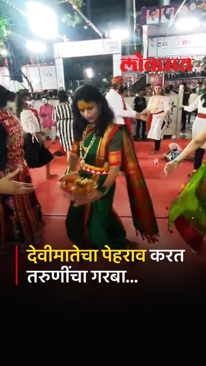 ठाण्यात देवीचा  पेहराव करत संकल्प प्रतिष्ठानच्या नवरात्र उत्सवात तरुणींनी असा सादर केला गरबा