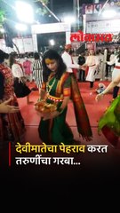 ठाण्यात देवीचा  पेहराव करत संकल्प प्रतिष्ठानच्या नवरात्र उत्सवात तरुणींनी असा सादर केला गरबा