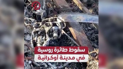 سقوط طائرة روسية في مدينة أوكرانية