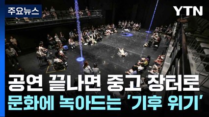 공연 끝나면 중고 장터로...문화에 녹아드는 '기후 위기' / YTN