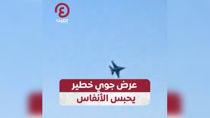 عرض جوي مذهل وخطير يحبس الأنفاس في أضنة التركية ✈️