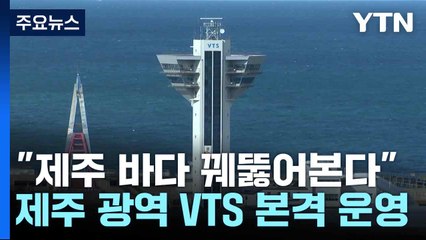 "제주 바다 꿰뚫어본다"...제주 광역 VTS 본격 운영 / YTN