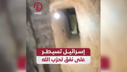 إسرائيل تسيطر على نفق لحزب الله