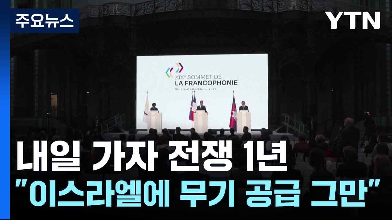 내일 가자 전쟁 1년...마크롱 "이스라엘에 무기 공급 그만" / YTN