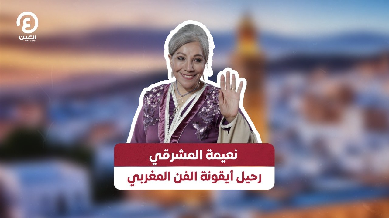 نعيمة المشرقي .. رحيل أيقونة الفن المغربي