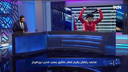 خاص البريمو.. تفاصيل غرامة إمام عاشور في الأهلي بسبب التدريب في مقر بيراميدز واخر تطورات أزمة فتوح