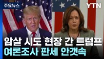 암살 위기 현장에 다시 간 트럼프...여론조사 판세는 안갯속 / YTN