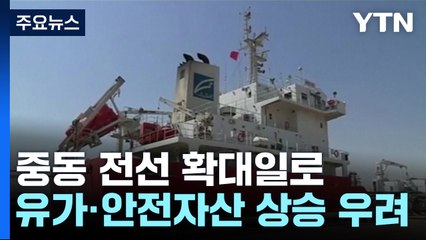 중동 전선 확대일로...유가·안전자산 강세 지속될까 / YTN