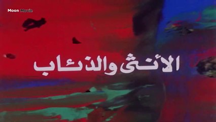 فيلم الأنثى والذئاب