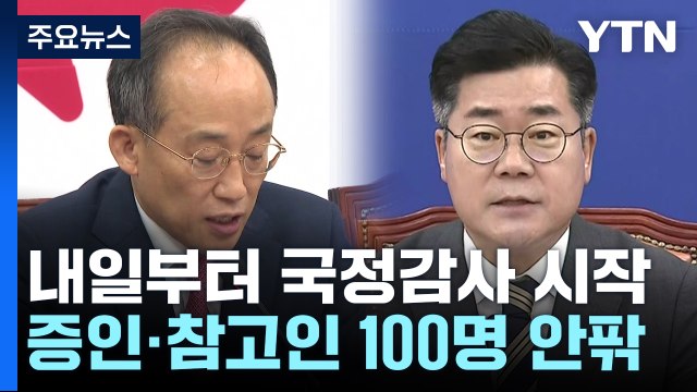 내일 국정감사 개막...여야, '부산 금정' 격돌 / YTN