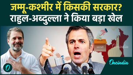 Jammu Kashmir Exit Poll: कश्मीर में बन रही Congress और National Conference की सरकार | वनइंडिया हिंदी