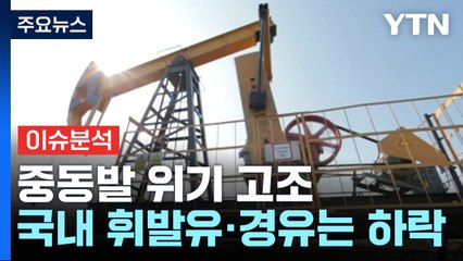 김장철 물가 비상...중동발 유가 강세 '변수' / YTN