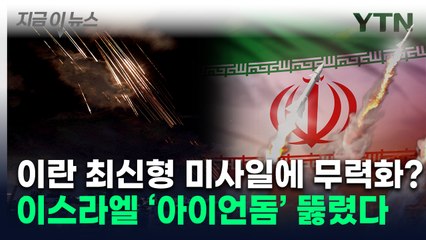 이란 최신형 미사일 퍼붓자 구멍..."이스라엘 방공망 일부 뚫렸다" [지금이뉴스] / YTN