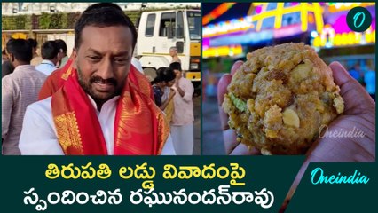 తిరుపతి లడ్డు వివాదాన్ని సుప్రీం కోర్ట్ త్వరగా పరిష్కరించాలి | Raghunandan Rao | Oneindia Telugu