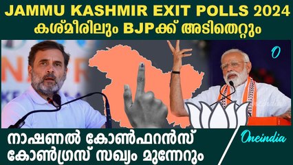 Jammu Kashmir Exit Polls 2024: കാശ്‌മീരിൽ കോൺഗ്രസ് സഖ്യം മുന്നേറും; BJPക്ക് അടിതെറ്റും