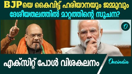 Exit Poll 2024: ഹരിയാനയും ജമ്മുവും ബിജെപിയെ കൈവിട്ടോ? എക്‌സിറ്റ് പോൾ വിശകലനം