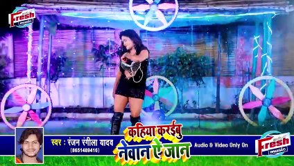 #VIDEO_SONG - कहिया करईबू नेवान ए जान __ Khushi Khan, Ranjan Rangeela Yadav __ Kahaiya Karaibu Newan