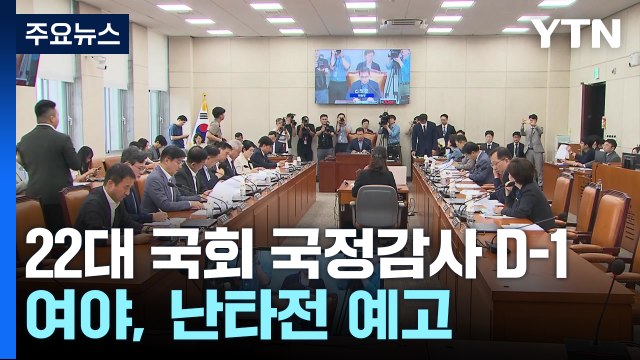 야 의혹 끝장 국감 ...여 정쟁 국감, 국민 배신 / YTN