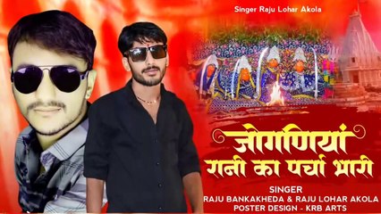 जोगणिया माता न्यू सॉन्ग 2024 | जोगणिया रानी का पर्चा भारी  | राजू लोहार आकोला | राजू बन का खेड़ा