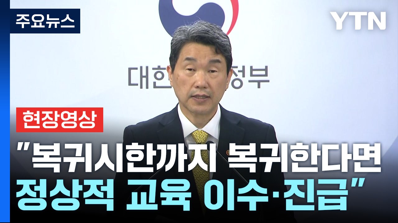 [현장영상+] 교육부, 의대생 내년 1학기 복귀 전제로 휴학 승인 / YTN