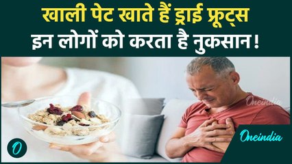 खाली पेट Dry Fruits खाने के खतरनाक परिणाम,क्या है इन्हें खाने का सही तरीका ? | वनइंडिया हिंदी
