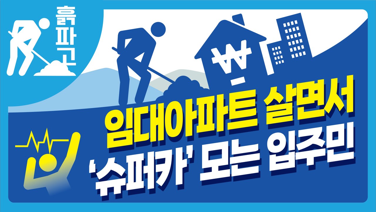 임대아파트 살면서 ‘슈퍼카’ 모는 입주민[디따흙파고]