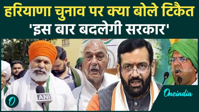 Haryana Exit Poll 2024: Rakesh Tikait का बयान, हरियाणा में किसकी बनेगी सरकार ? | वनइंडिया हिंदी